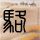幸福魔方
